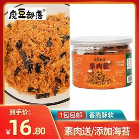 魔豆部落香脆素肉松80g 纯素调味品佛家素食拌面拌饭三明治配料