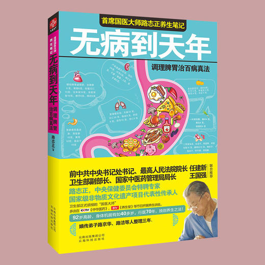 【9.9元包邮】国医大师路志正养生笔记 无病到天年 中医学养生保健家庭保健 94岁国医大师养生之法 路志正中医保健养生书 常见病预防和治疗书籍 商品图4