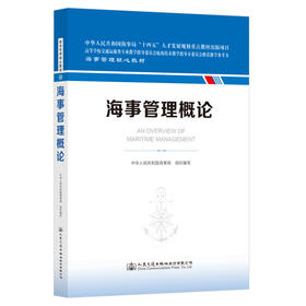 海事管理概论 海事管理核心教材 中华人民共和国海事局编