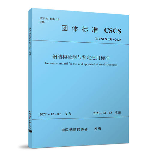 钢结构检测与鉴定通用标准 T/CSCS 036-2023 商品图0