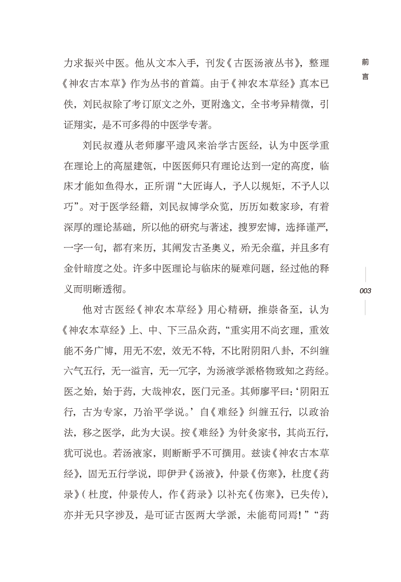 前言9787513279932刘民叔扶阳思想与证治精粹3.jpg