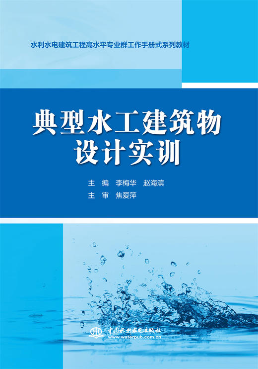 典型水工建筑物设计实训（水利水电建筑工程高水平专业群工作手册式系列教材） 商品图0