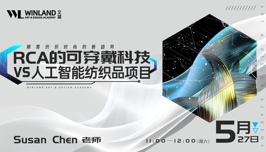 【5.27文蓝艺术线下分享会】 颠覆纺织时尚的新趋势——RCA的可穿戴科技vs人工智能纺织品项目 商品图0