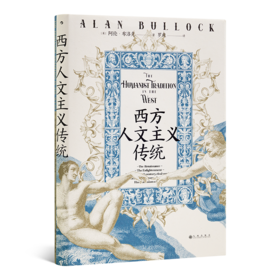 【英】阿伦•布洛克《西方人文主义传统》