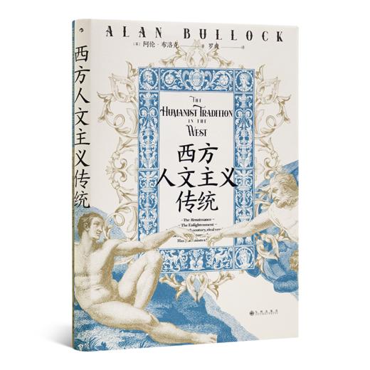 【英】阿伦•布洛克《西方人文主义传统》 商品图0