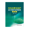 变电站继电保护运行维护实用指南（第二版） 商品缩略图1