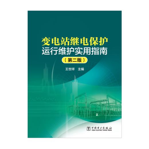 变电站继电保护运行维护实用指南（第二版） 商品图1