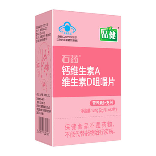 品健,石药钙维生素A维生素D咀嚼片【124g(2g/片*62片)】石药集团 商品图1