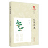 绍派伤寒 沈钦荣 主编 中国中医药出版社 浙派中医丛书专题系列 书籍 伤寒论 商品缩略图5