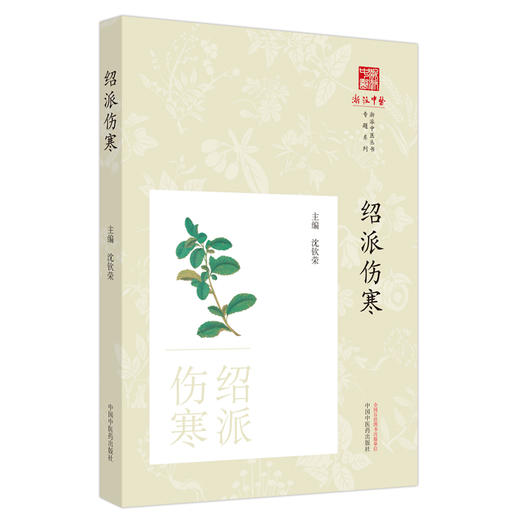 绍派伤寒 沈钦荣 主编 中国中医药出版社 浙派中医丛书专题系列 书籍 伤寒论 商品图5