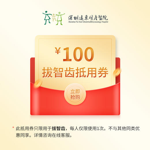 【春季特惠】拔智齿抵用券 每个用户仅限1张，不与线下活动同享-远东罗湖总院--3A楼口腔科（本套餐仅限自费） 商品图2