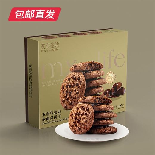 美心生活 双重巧克力软曲奇饼干盒装 192g（包邮直发） 商品图2