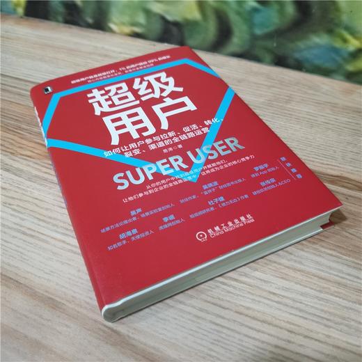 超级用户：如何让用户参与拉新、促活、转化、裂变、渠道的全链路运营 商品图3