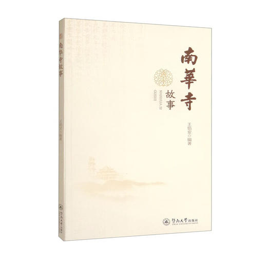 南华寺故事(王焰安) 商品图0