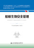 船舶生物安全管理 海事管理核心教材 中华人民共和国海事局编 商品缩略图2