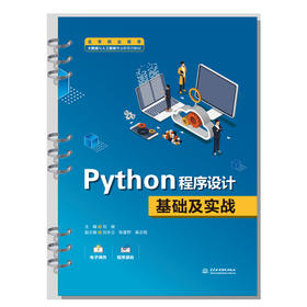 Python程序设计基础及实战（高等职业教育大数据与人工智能专业群系列教材）