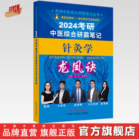 2024年考研中医综合研霸笔记针灸学龙凤诀 李杰 张林峰 主编 中国中医药出版社 中药学针灸学硕士研究生考试