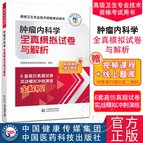 肿瘤内科学全真模拟试卷与解析 高级卫生专业技术资格考试用书 英腾教育高级职称教研组编 附视频课程线上题库 中国医药科技出版社