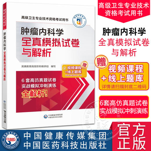 肿瘤内科学全真模拟试卷与解析 高级卫生专业技术资格考试用书 英腾教育高级职称教研组编 附视频课程线上题库 中国医药科技出版社 商品图0