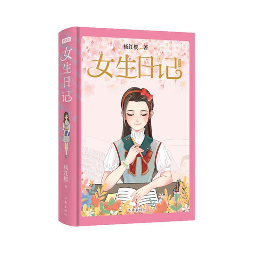 女生日记（纪念版）(杨红樱) 商品图1