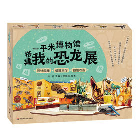 一平米博物馆：搭建我的恐龙展 盒装附导读手册 上海自然博物馆专业科普教育团队打造