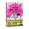 半小时漫画史记5 陈磊·半小时漫画团队 著 动漫 商品缩略图0
