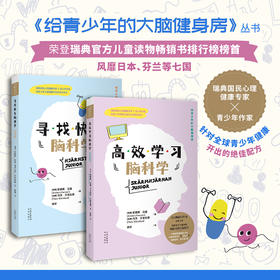 【图书】给青少年的大脑健康书套装2册（运动篇+学习篇）：瑞典百万畅销书作家全新力作！ 荣登瑞典官方儿童读物畅销书排行榜榜首