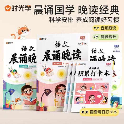 时光学语文晨诵晚读小学生1-6年级经典晨读美文100篇每日一读小学一二三四五六年级同步课文阅读晨诵暮读优美句子作文素材积累大全 商品图0