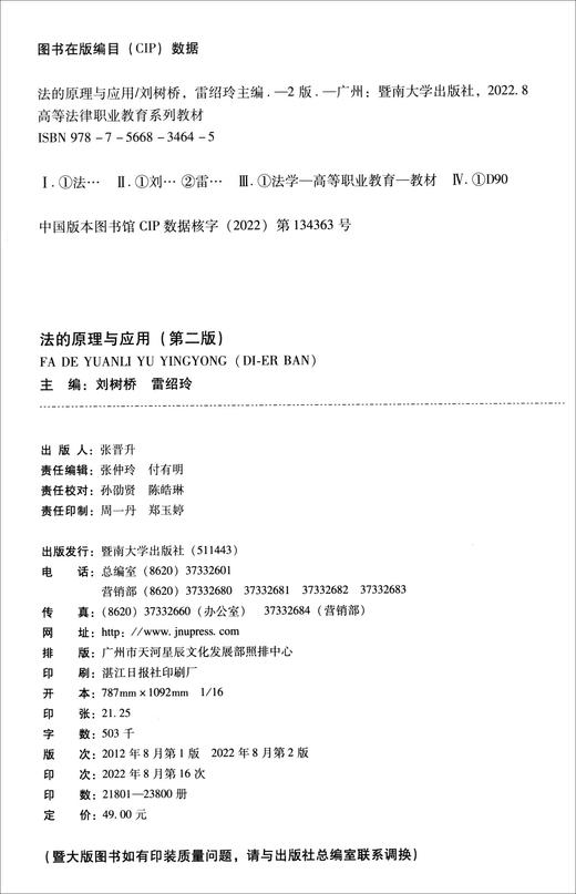 法的原理与应用（第二版）（高等法律职业教育系列教材） 商品图1