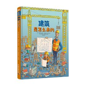 建筑是怎么来的 7-10岁 乔安娜·康恰克 等 著  科普百科