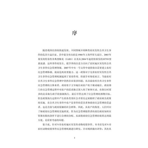 农村突发事件应急机制绩效测评的实证研究——以N市突发事件为例/蒯婷婷/浙江大学出版社 商品图1