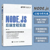 Node.js 后端全程实战 计算机编程语言程序设计后端开发Node.js全栈开发Express.js 商品缩略图0