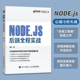 Node.js 后端全程实战 计算机编程语言程序设计后端开发Node.js全栈开发Express.js