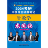 2024年考研中医综合研霸笔记针灸学龙凤诀 李杰 张林峰 主编 中国中医药出版社 中药学针灸学硕士研究生考试 商品缩略图1