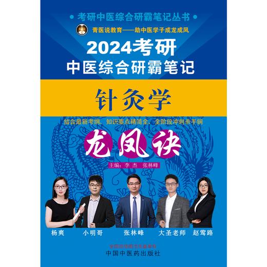 2024年考研中医综合研霸笔记针灸学龙凤诀 李杰 张林峰 主编 中国中医药出版社 中药学针灸学硕士研究生考试 商品图1
