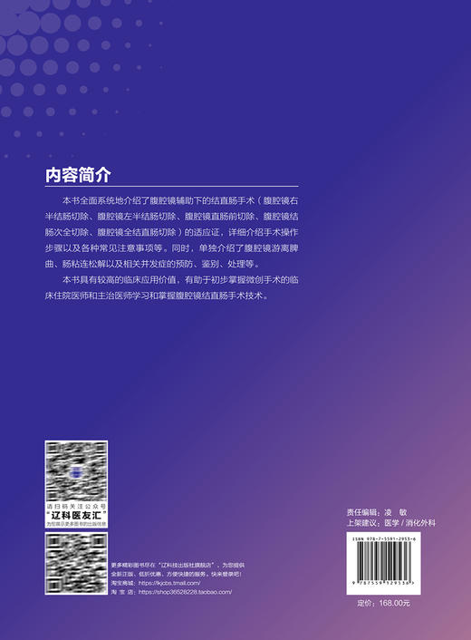 腹腔镜结直肠手术步骤详解 钟鸣 等译 外科手术适应症操作注意事项 肠粘连松解等并发症预防鉴别 辽宁科学技术出版社9787559129536 商品图4