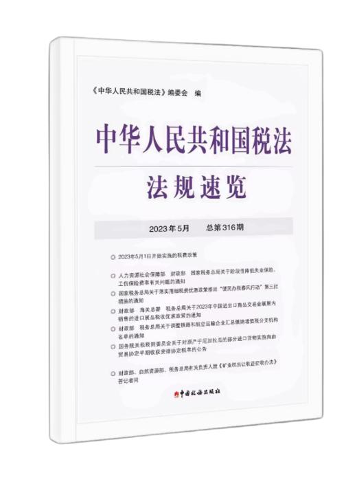 2023年中华人民共和国税法法规速览 商品图6