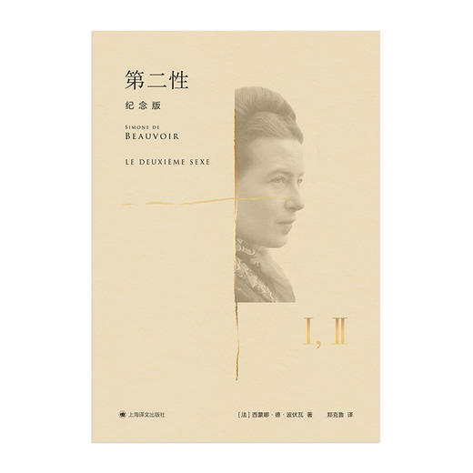 第二性 纪念版 西蒙娜·德·波伏瓦 著 文学 商品图1