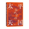 太平天国狂飙实相 宋平明 著 历史 商品缩略图0