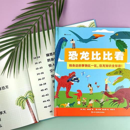 恐龙比比看 2-6岁 萨拉·赫斯特 著 科普百科 商品图1