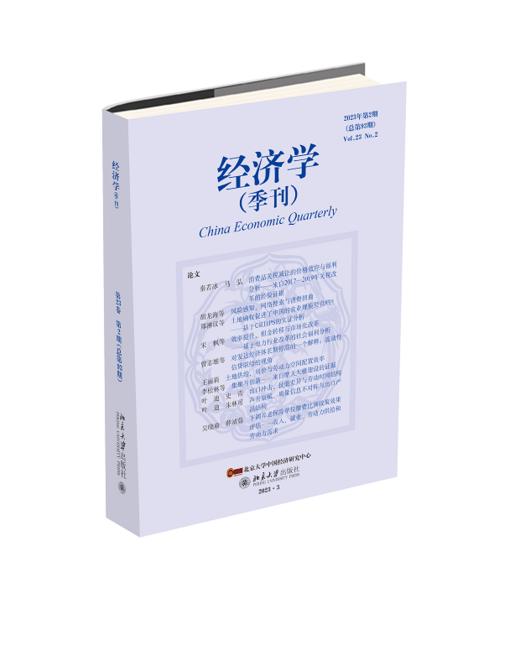 经济学（季刊）（第23卷·第2期）(总第93期) 姚洋 北京大学出版社 商品图0