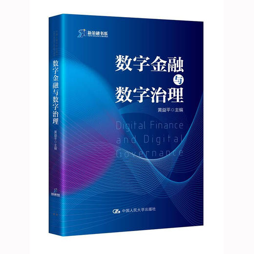 数字金融与数字治理 / 黄益平 商品图0