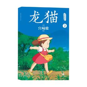 龙猫电影漫画 2 宫崎骏 著 动漫