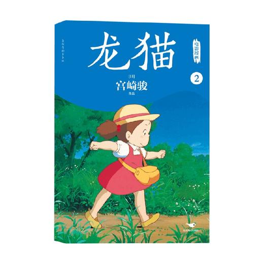龙猫电影漫画 2 宫崎骏 著 动漫 商品图0