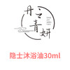 【亏本清仓】丹之青妍 隐士沐浴油1# 30ml*2[福利品]有效期2024.10.18 商品缩略图1