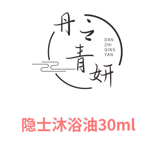 【亏本清仓】丹之青妍 隐士沐浴油1# 30ml*2[福利品]有效期2024.10.18 商品图1