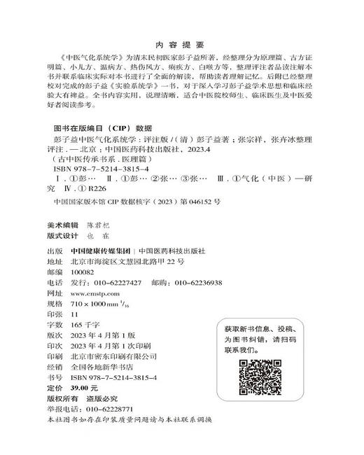 彭子益中医气化系统学（评注版）（古中医传承书系之医理篇）(张宗祥) 商品图2