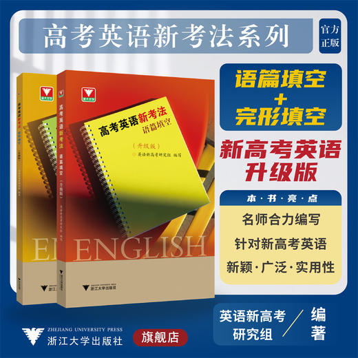 高考英语新考法 升级版（套装）/语篇填空+完形填空/英语新高考研究组/浙江大学出版社 商品图0
