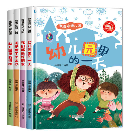 精装硬壳入园准备绘本全套4册我爱幼儿园系列爱上幼儿园的yi天 儿童书籍3一6 幼儿故事书老师推荐小班中班大班宝宝图画书睡前故事 商品图4