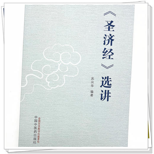 《圣济经》选讲 苏兴华 编著 中国中医药出版社 圣济总录 内经 书籍 商品图4